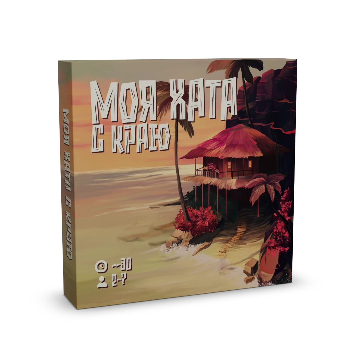 Настольная игра «Моя хата с краю»