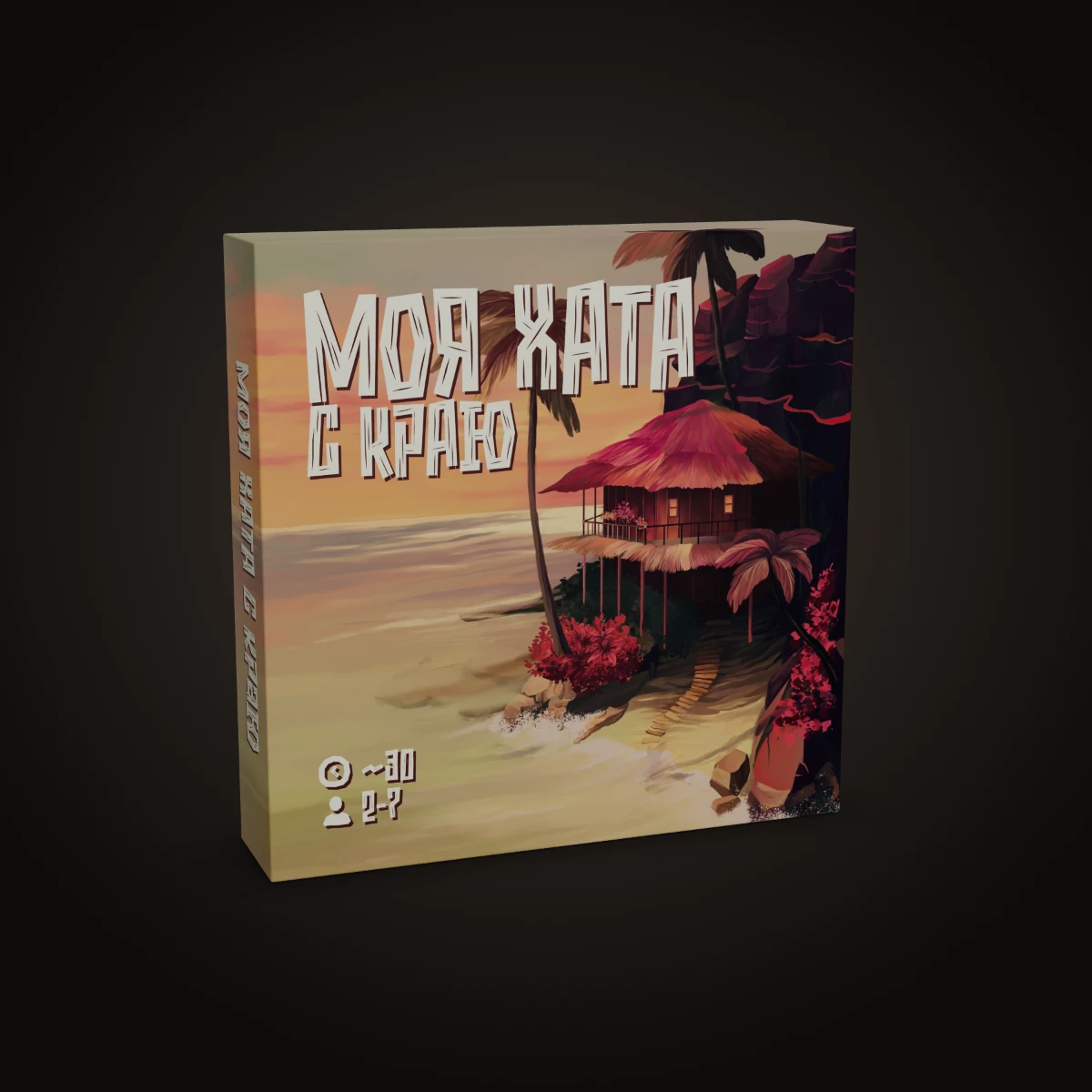Настольная игра «Моя хата с краю» — коробка